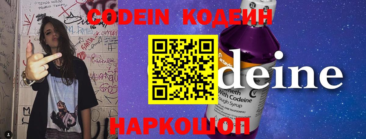 Codein напиток Lean (лин) Елизово